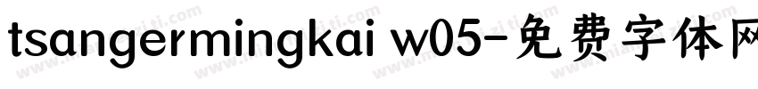 tsangermingkai w05字体转换
